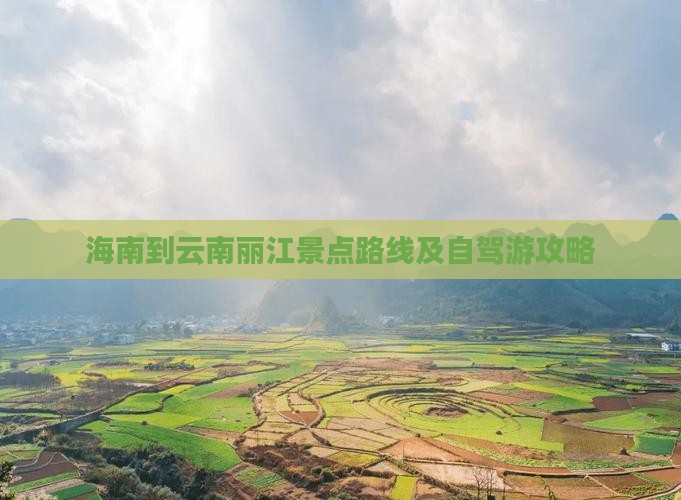 海南到云南丽江景点路线及自驾游攻略
