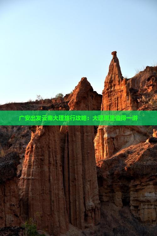 广安出发云南大理旅行攻略：大理哪里值得一游