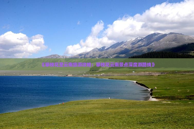 《攀枝花至云南旅游攻略：攀枝花云南景点深度游路线》
