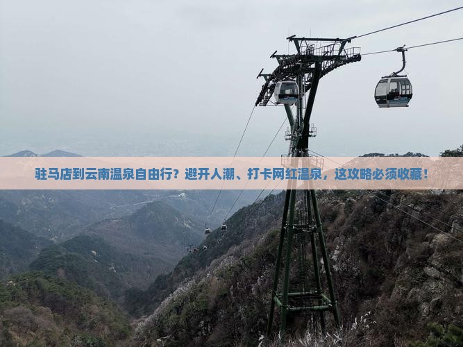 驻马店到云南温泉自由行？避开人潮、打卡网红温泉，这攻略必须收藏！