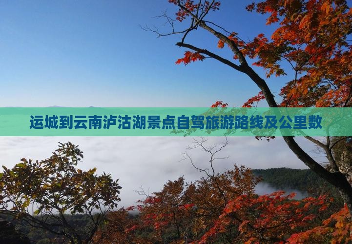 运城到云南泸沽湖景点自驾旅游路线及公里数