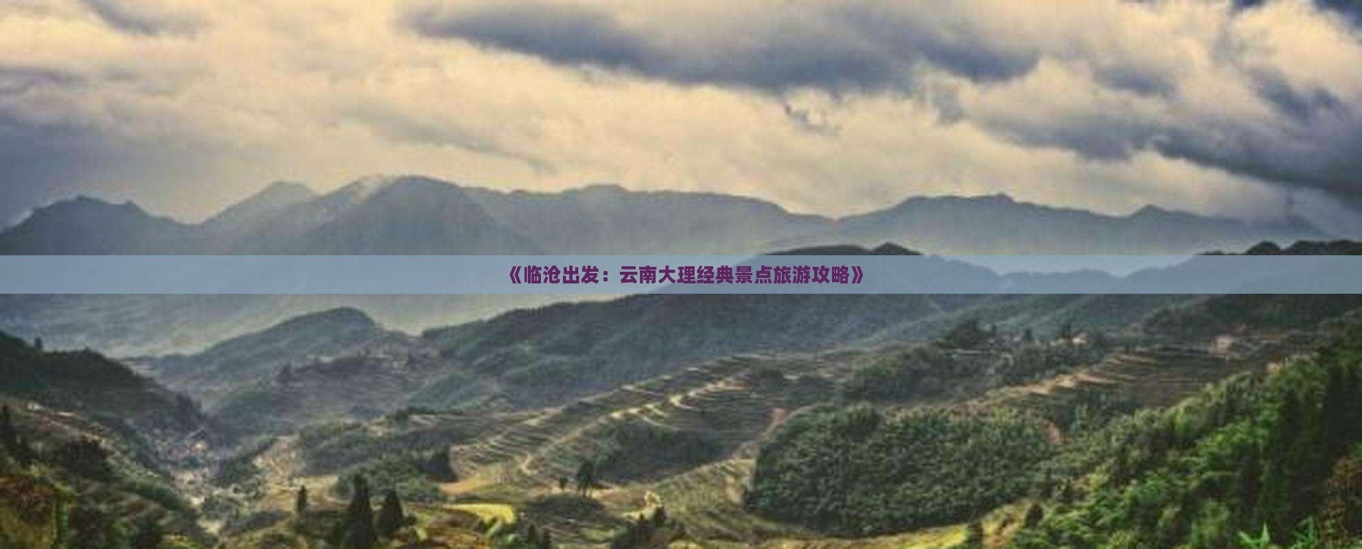 《临沧出发：云南大理经典景点旅游攻略》