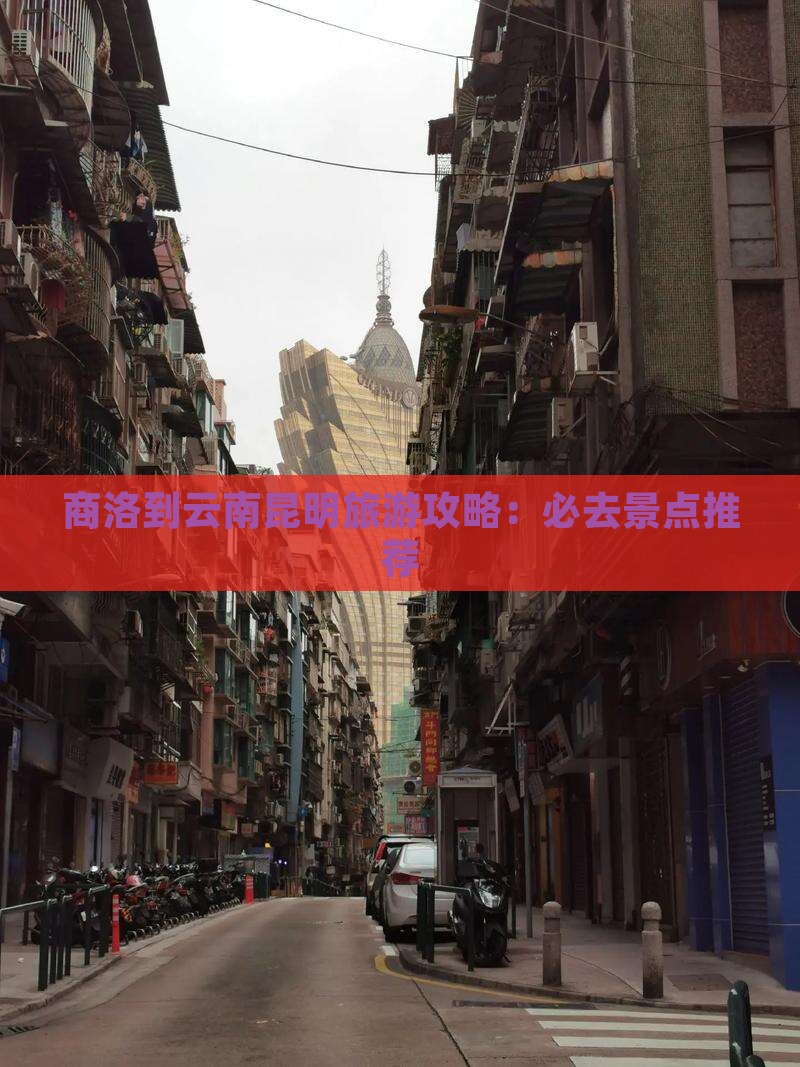 商洛到云南昆明旅游攻略：必去景点推荐