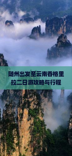 随州出发至云南香格里拉二日游攻略与行程规划详解
