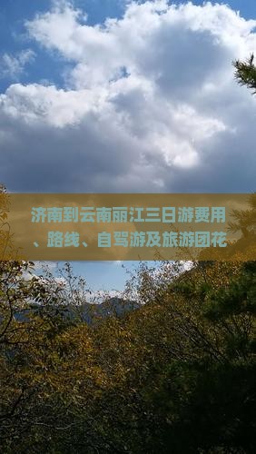 济南到云南丽江三日游费用、路线、自驾游及旅游团花费一览