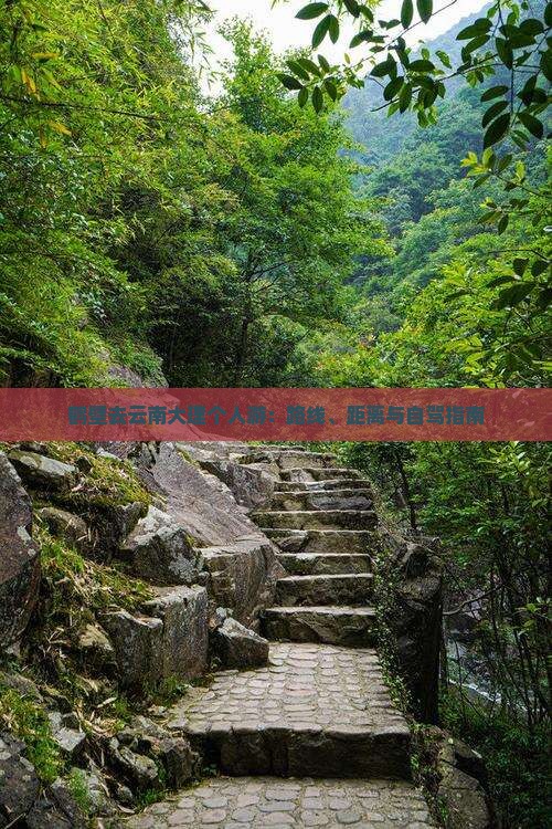 鹤壁去云南大理个人游：路线、距离与自驾指南