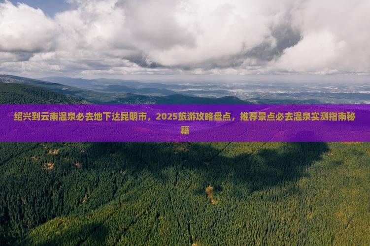 绍兴到云南温泉必去地 绍兴到云南温泉必去地
