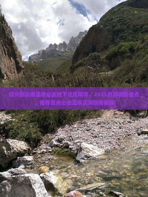 绍兴到云南温泉必去地 绍兴到云南温泉必去地