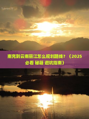 南充到云南丽江攻略