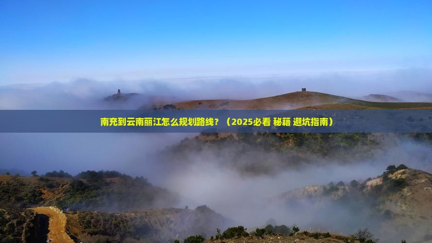 南充到云南丽江攻略