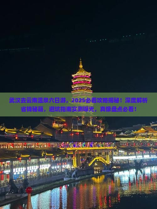 武汉去云南温泉六日游