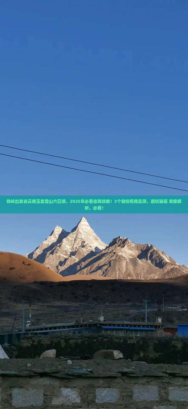 铁岭去云南玉龙雪山六日游