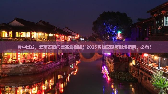 晋中到云南古城门票