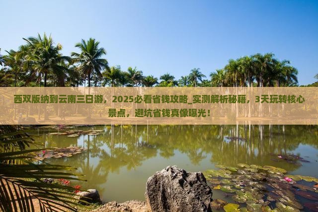 西双版纳到云南三日游 西双版纳到云南三日游
