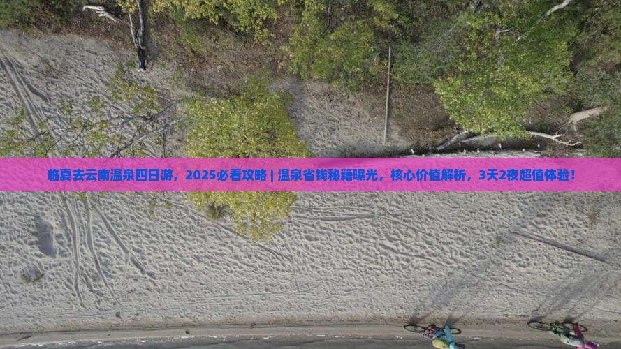 临夏去云南温泉四日游