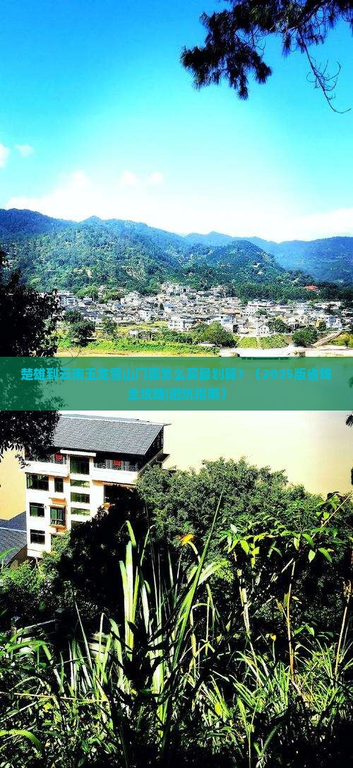 楚雄到云南玉龙雪山门票