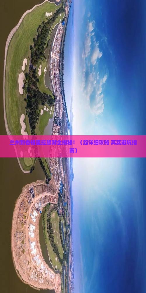 兰州到云南香格里拉旅游