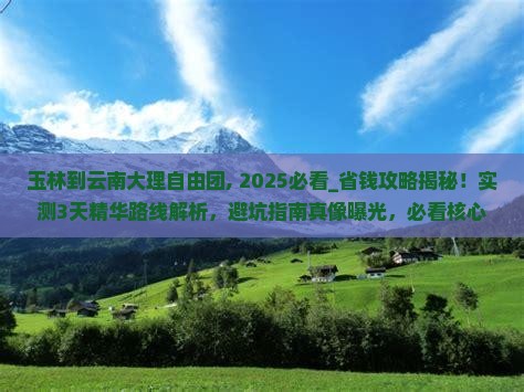 玉林到云南大理自由团