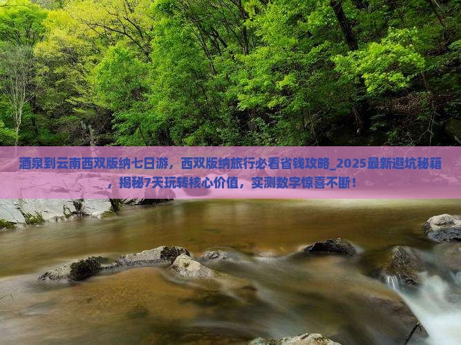 酒泉到云南西双版纳七日游