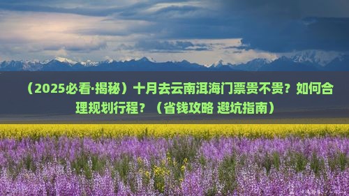 十月去云南洱海门票