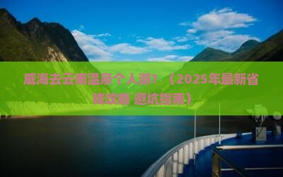 威海去云南温泉个人游