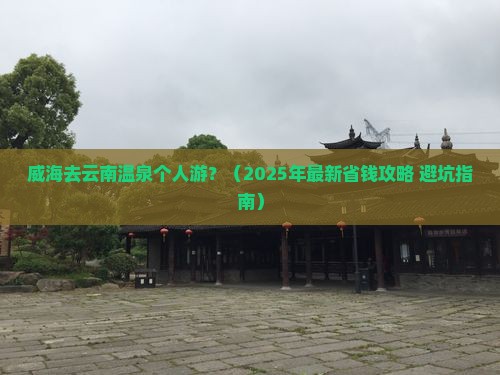 威海去云南温泉个人游