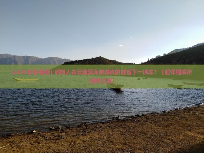 鹤岗去云南洱海旅游