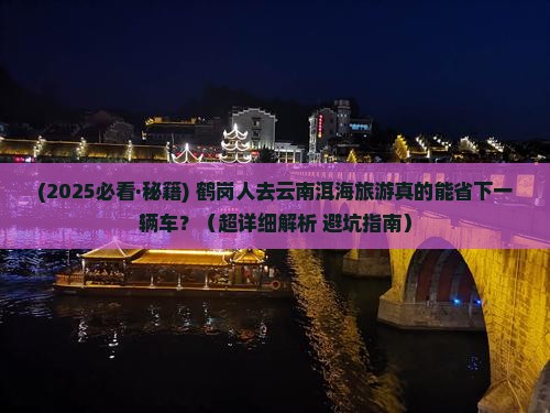 鹤岗去云南洱海旅游