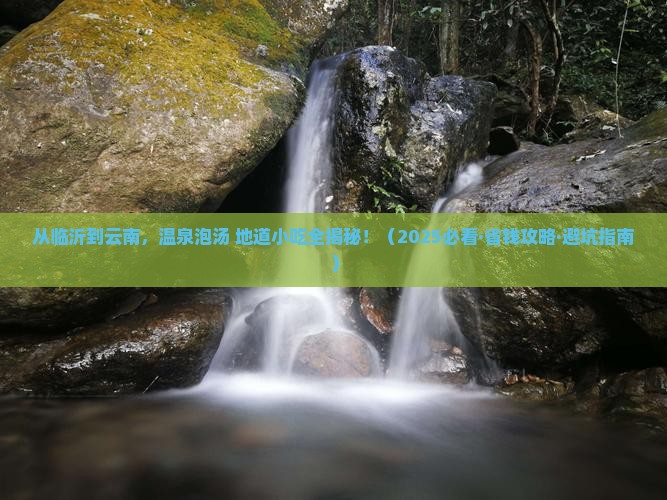 临沂到云南温泉旅游小吃