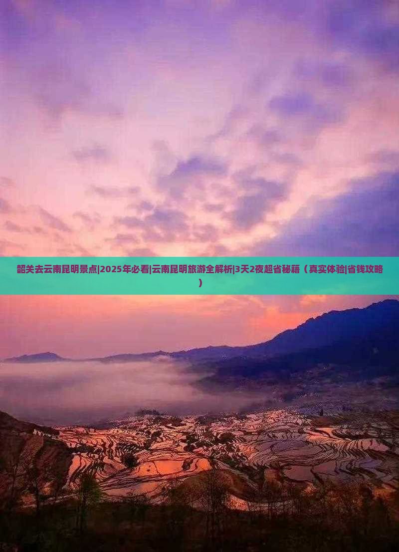 韶关去云南昆明景点