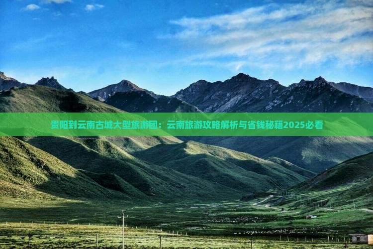 贵阳到云南古城大型旅游团