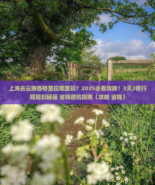 上海去云南香格里拉哪里玩