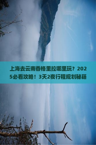 上海去云南香格里拉哪里玩