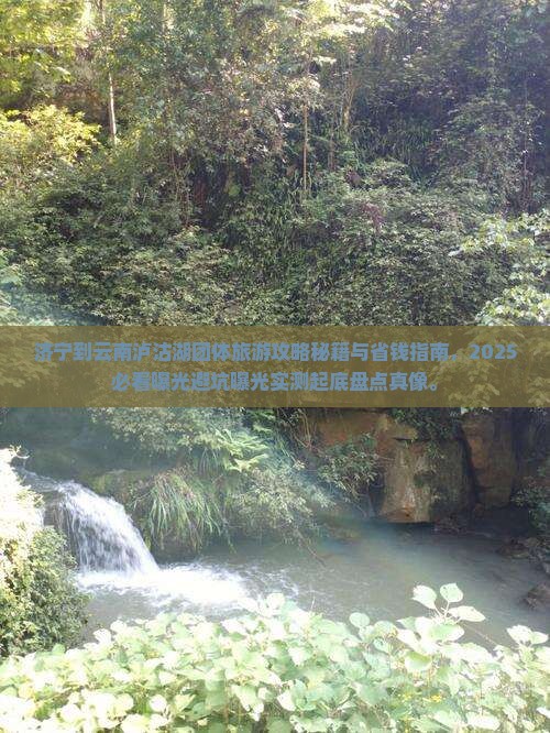 济宁到云南泸沽湖团体旅游