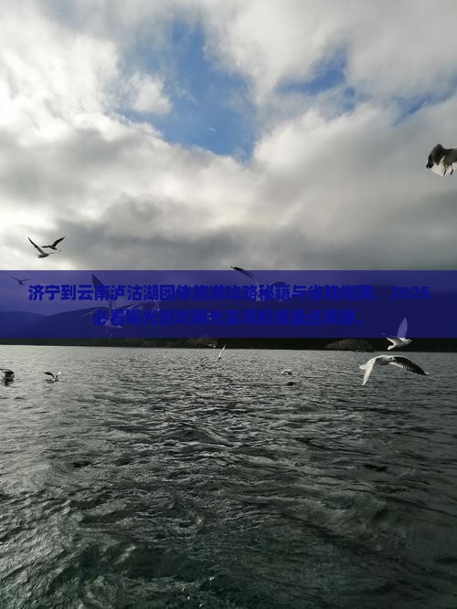 济宁到云南泸沽湖团体旅游
