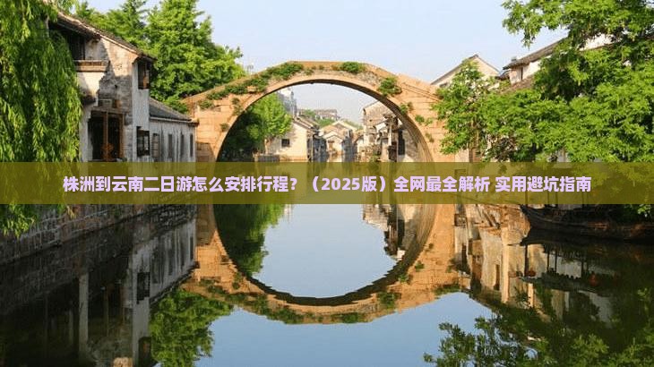 株洲到云南二日游 株洲到云南二日游