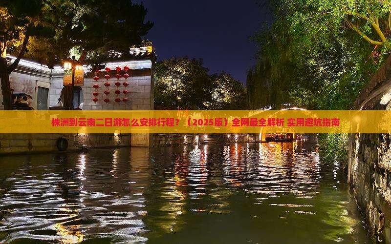 株洲到云南二日游 株洲到云南二日游