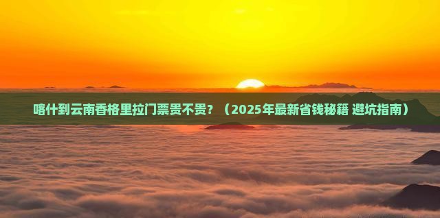 喀什到云南香格里拉门票