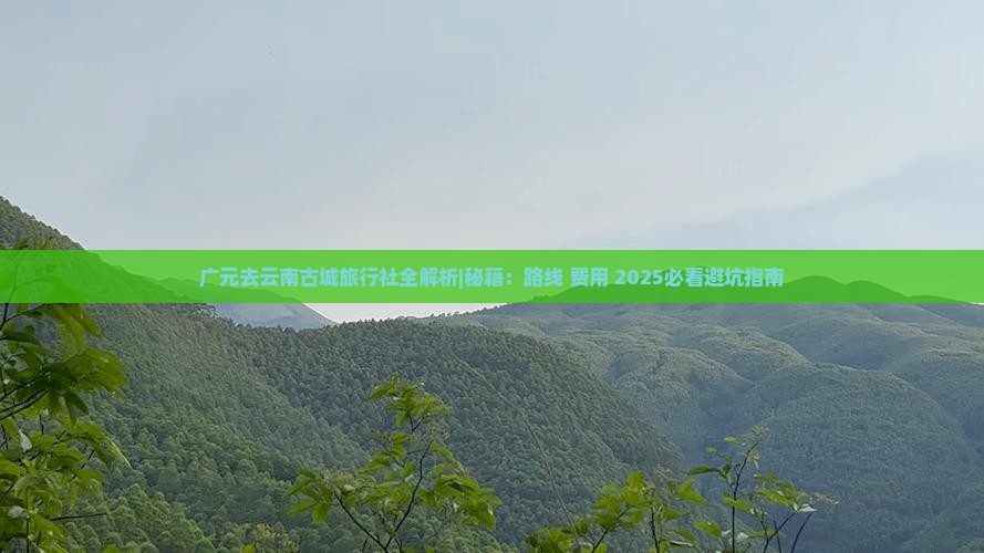 广元去云南古城旅行社
