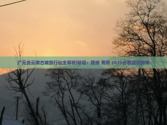 广元去云南古城旅行社
