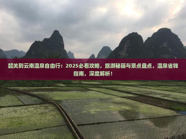 韶关到云南温泉自由行