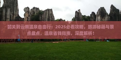 韶关到云南温泉自由行