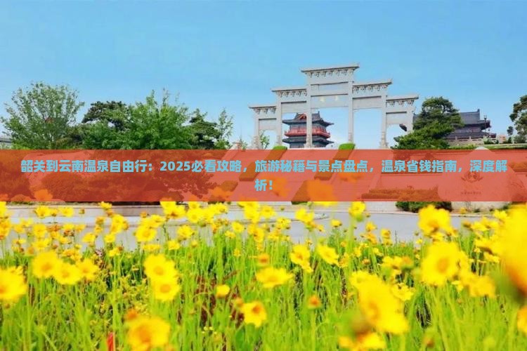 韶关到云南温泉自由行