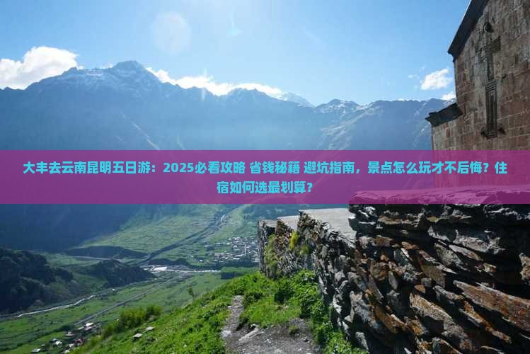 大丰去云南昆明五日游