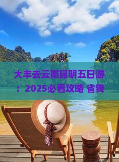 大丰去云南昆明五日游