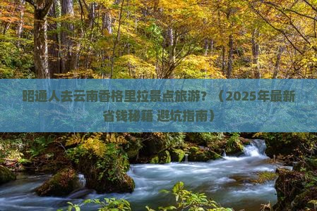 昭通去云南香格里拉景点
