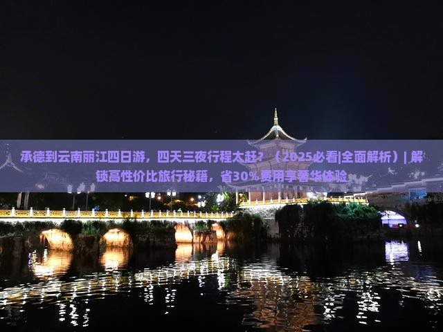 承德到云南丽江四日游 承德到云南丽江四日游