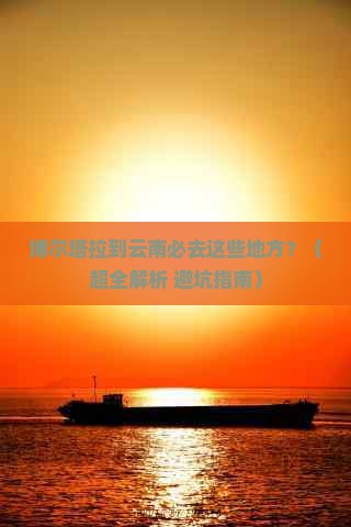 博尔塔拉去云南必去地