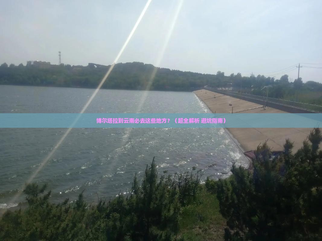 博尔塔拉去云南必去地