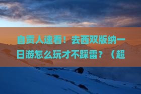 自贡去云南西双版纳一日